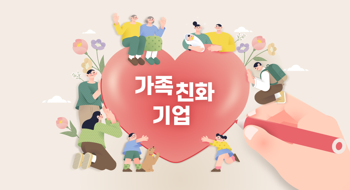🎉 가족친화기업 인증을 획득했어요!