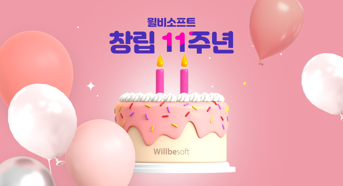 윌비소프트가 창립 11주년을 맞이했습니다!!